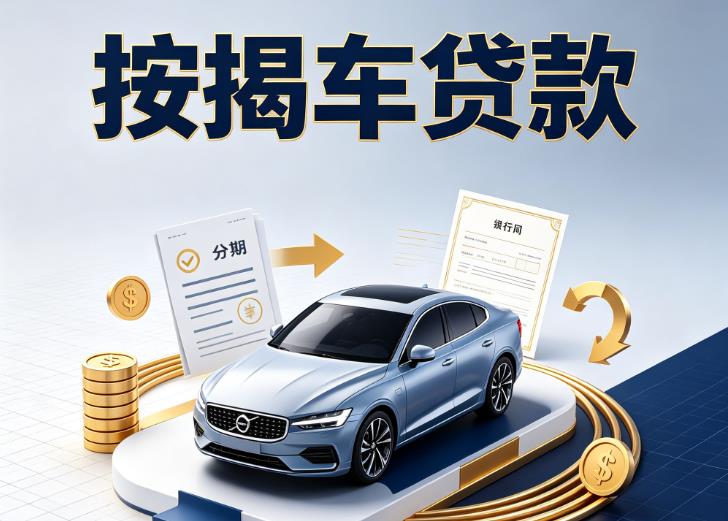 金华婺城区1汽车抵押贷款|金华婺城区1按揭车抵押贷款|金华婺城区1贷款押车