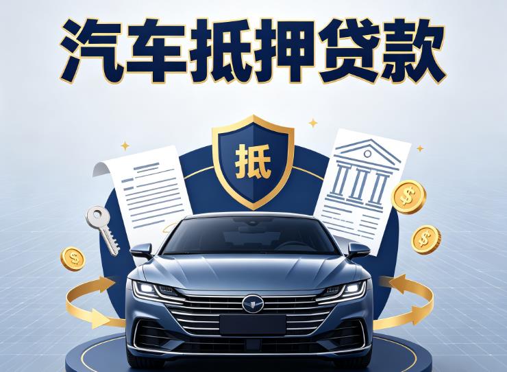 金华婺城区1汽车抵押贷款|金华婺城区1车主贷|金华婺城区1车贷二手车