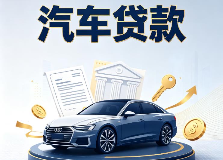 金华婺城区1汽车抵押贷款|金华婺城区1车贷|金华婺城区1汽车gps贷款